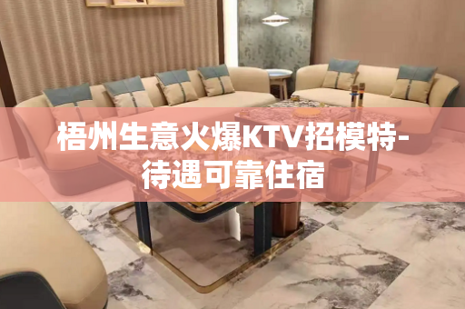 梧州生意火爆KTV招模特-待遇可靠住宿