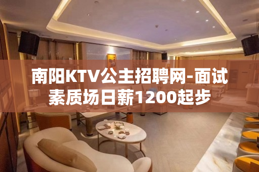 南阳KTV公主招聘网-面试素质场日薪1200起步