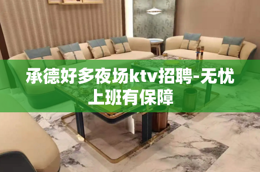 承德好多夜场ktv招聘-无忧上班有保障