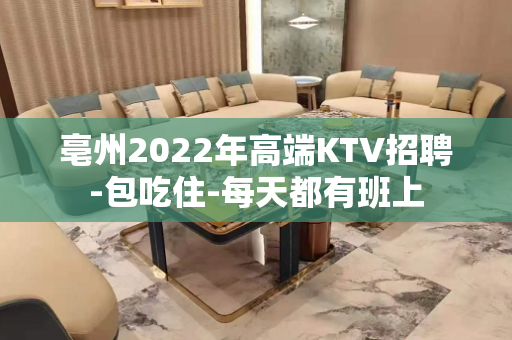 亳州2022年高端KTV招聘-包吃住-每天都有班上