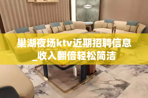 巢湖夜场ktv近期招聘信息_收入翻倍轻松简洁