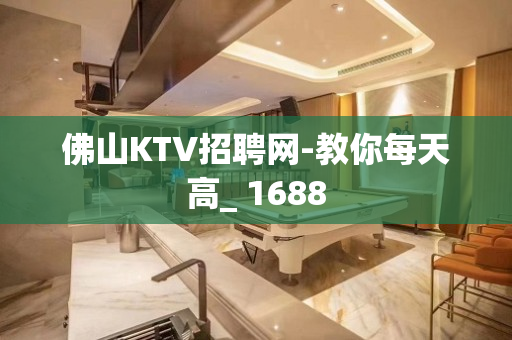 佛山KTV招聘网-教你每天高_ 1688