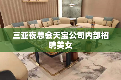 三亚夜总会天宝公司内部招聘美女