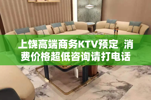 上饶高端商务KTV预定  消费价格超低咨询请打电话