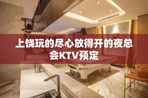 上饶玩的尽心放得开的夜总会KTV预定