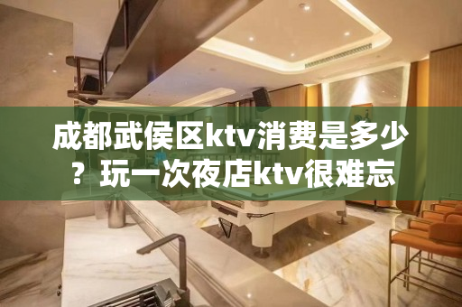 成都武侯区ktv消费是多少？玩一次夜店ktv很难忘