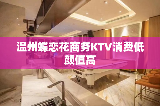 温州蝶恋花商务KTV消费低颜值高
