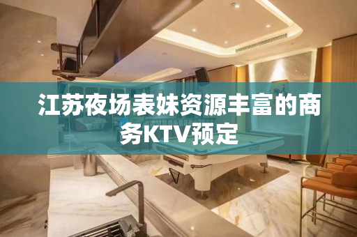江苏夜场表妹资源丰富的商务KTV预定