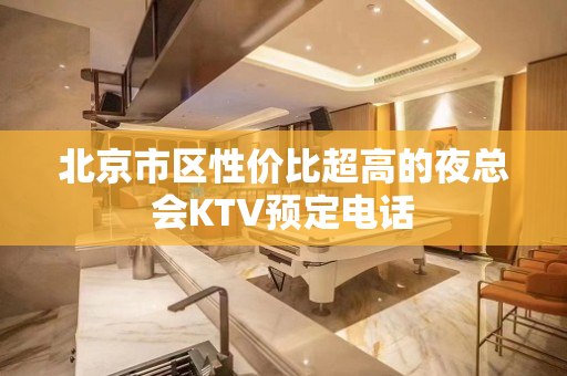 北京市区性价比超高的夜总会KTV预定电话