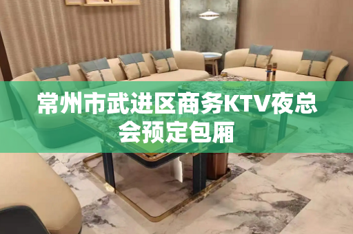 常州市武进区商务KTV夜总会预定包厢