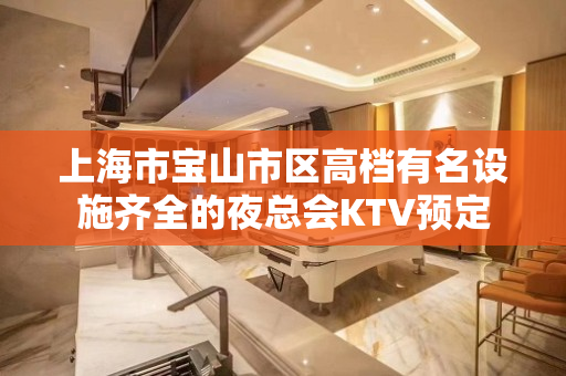 上海市宝山市区高档有名设施齐全的夜总会KTV预定