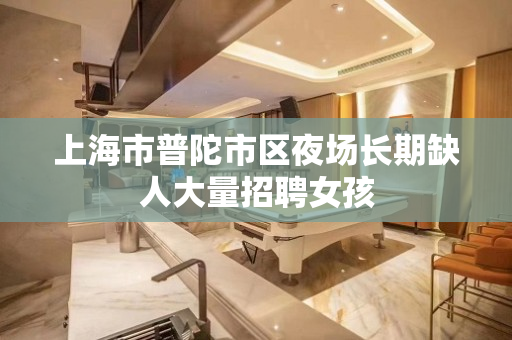 上海市普陀市区夜场长期缺人大量招聘女孩
