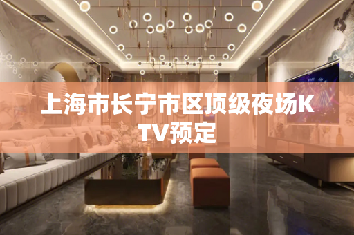 上海市长宁市区顶级夜场KTV预定