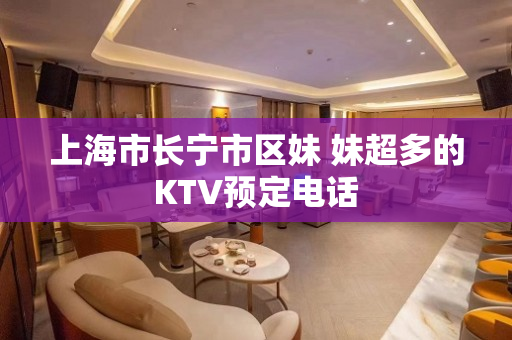 上海市长宁市区妹 妹超多的KTV预定电话