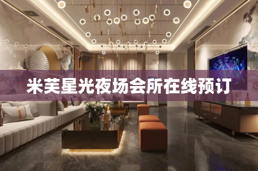 米芙星光夜场会所在线预订