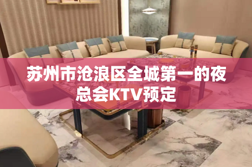 苏州市沧浪区全城第一的夜总会KTV预定