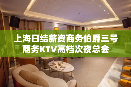 上海日结薪资商务伯爵三号商务KTV高档次夜总会