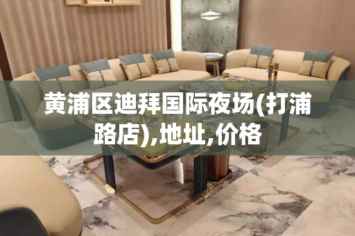 黄浦区迪拜国际夜场(打浦路店),地址,价格