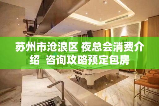 苏州市沧浪区 夜总会消费介绍  咨询攻略预定包房