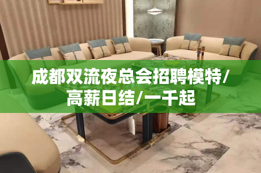 成都双流夜总会招聘模特/高薪日结/一千起