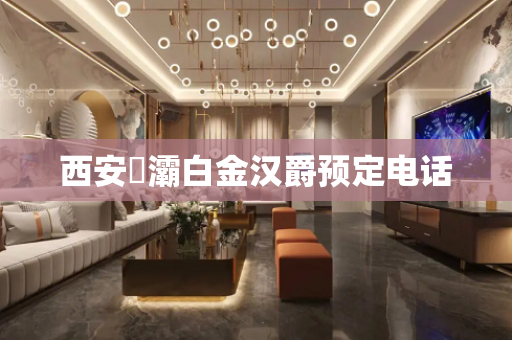 西安浐灞白金汉爵预定电话