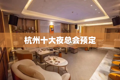 杭州十大夜总会预定
