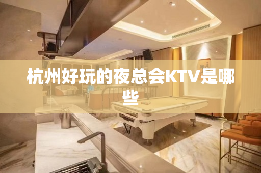 杭州好玩的夜总会KTV是哪些