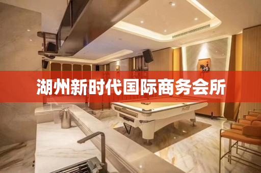 湖州新时代国际商务会所
