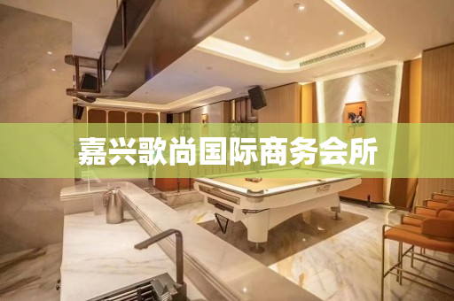 嘉兴歌尚国际商务会所