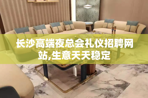 长沙高端夜总会礼仪招聘网站,生意天天稳定