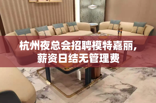 杭州夜总会招聘模特嘉丽,薪资日结无管理费