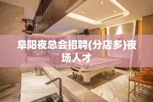 阜阳夜总会招聘(分店多)夜场人才