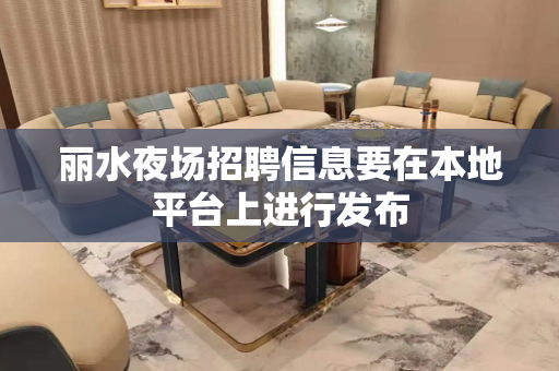 丽水夜场招聘信息要在本地平台上进行发布