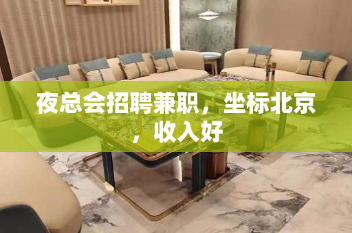 夜总会招聘兼职，坐标北京，收入好