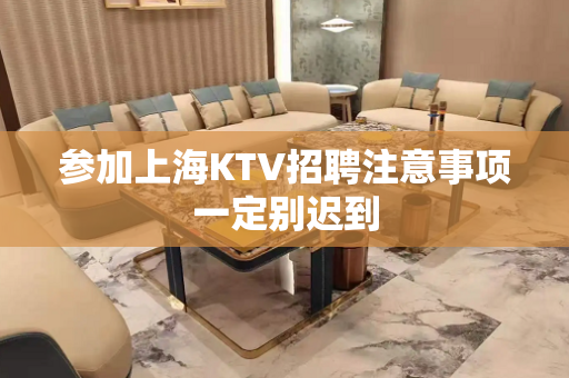 参加上海KTV招聘注意事项一定别迟到