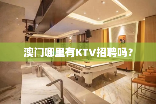 澳门哪里有KTV招聘吗？