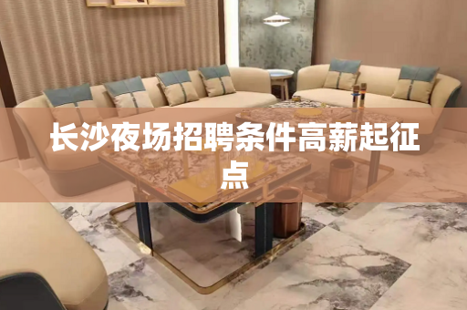 长沙夜场招聘条件高薪起征点