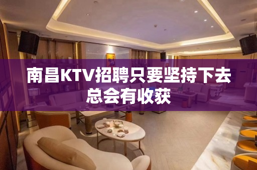 南昌KTV招聘只要坚持下去总会有收获