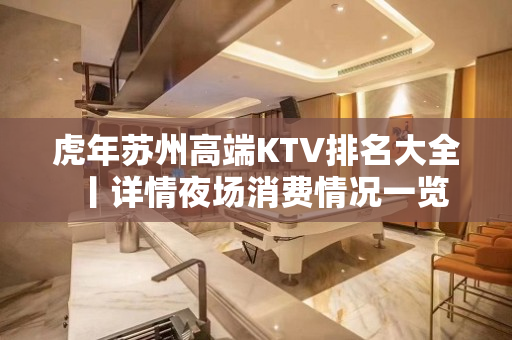 虎年苏州高端KTV排名大全丨详情夜场消费情况一览