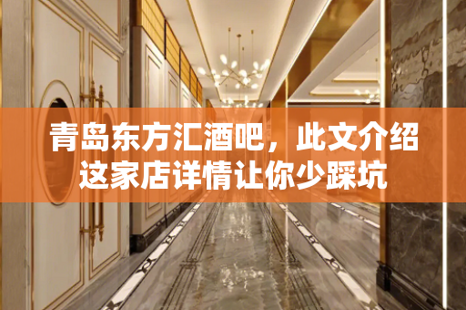 青岛东方汇酒吧，此文介绍这家店详情让你少踩坑
