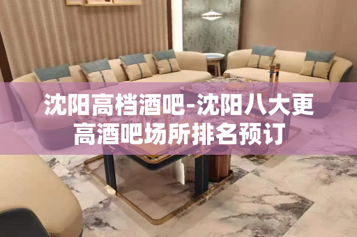 沈阳高档酒吧-沈阳八大更高酒吧场所排名预订