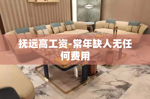 抚远高工资-常年缺人无任何费用