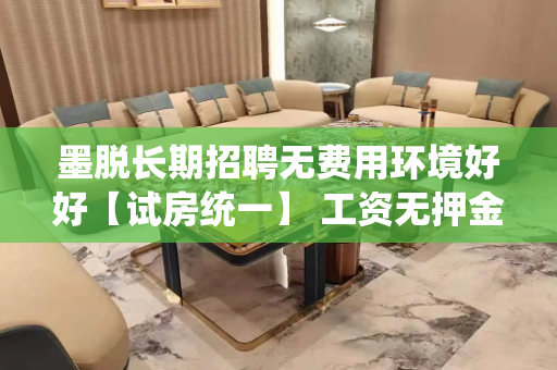墨脱长期招聘无费用环境好好【试房统一】 工资无押金