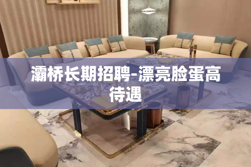 灞桥长期招聘-漂亮脸蛋高待遇