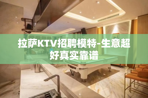 拉萨KTV招聘模特-生意超好真实靠谱