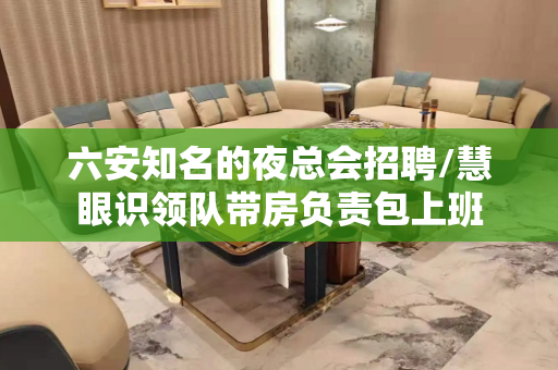 六安知名的夜总会招聘/慧眼识领队带房负责包上班