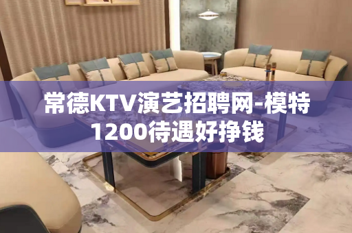 常德KTV演艺招聘网-模特1200待遇好挣钱
