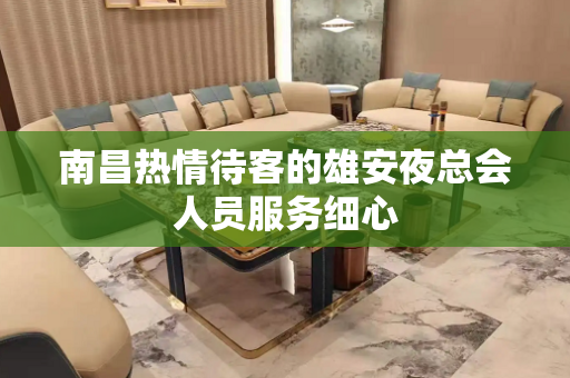 南昌热情待客的雄安夜总会人员服务细心