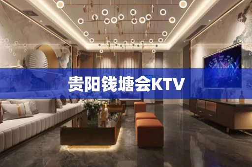 贵阳钱塘会KTV