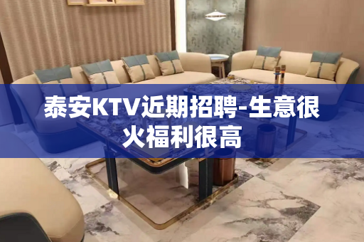 泰安KTV近期招聘-生意很火福利很高